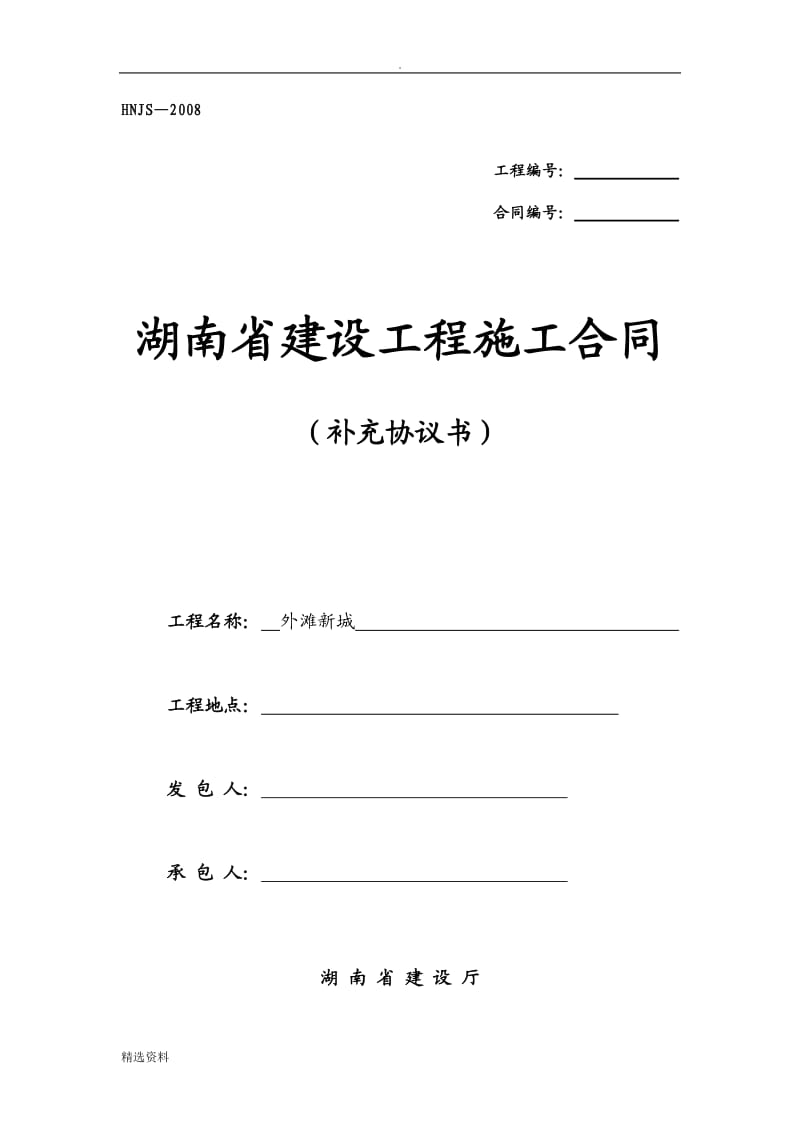 湖南省：某建设工程施工合同_第1页