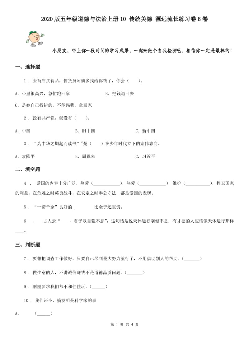 2020版五年级道德与法治上册10 传统美德 源远流长练习卷B卷_第1页