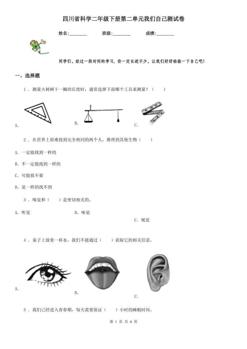 四川省科学二年级下册第二单元我们自己测试卷_第1页