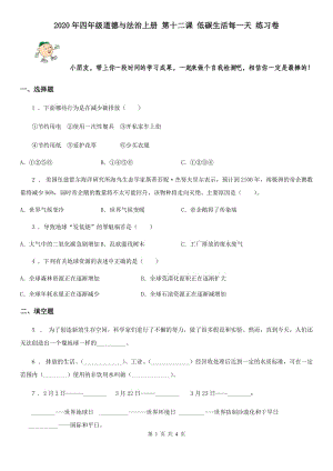 2020年四年級道德與法治上冊 第十二課 低碳生活每一天 練習(xí)卷