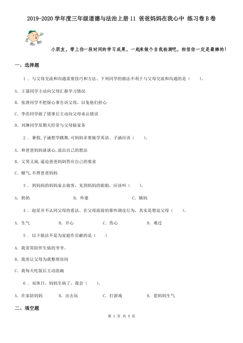 2019-2020学年度三年级道德与法治上册11 爸爸妈妈在我心中 练习卷B卷_第1页