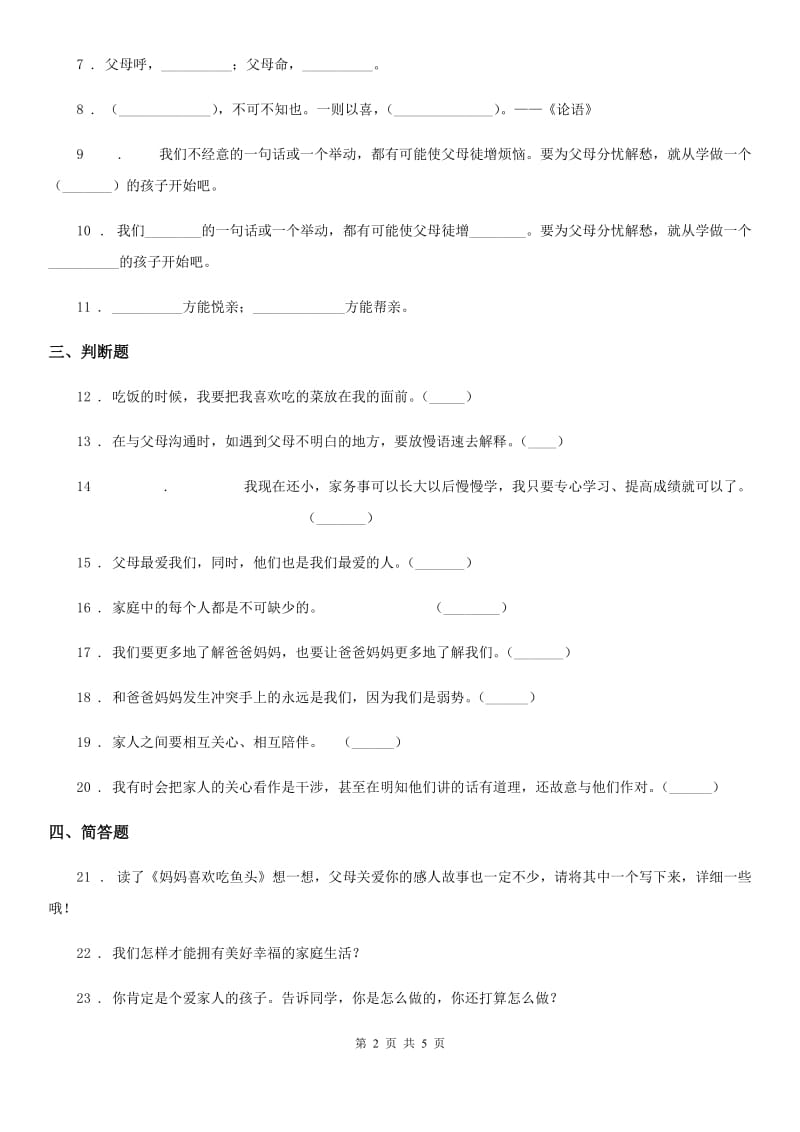 2019-2020学年度三年级道德与法治上册11 爸爸妈妈在我心中 练习卷B卷_第2页