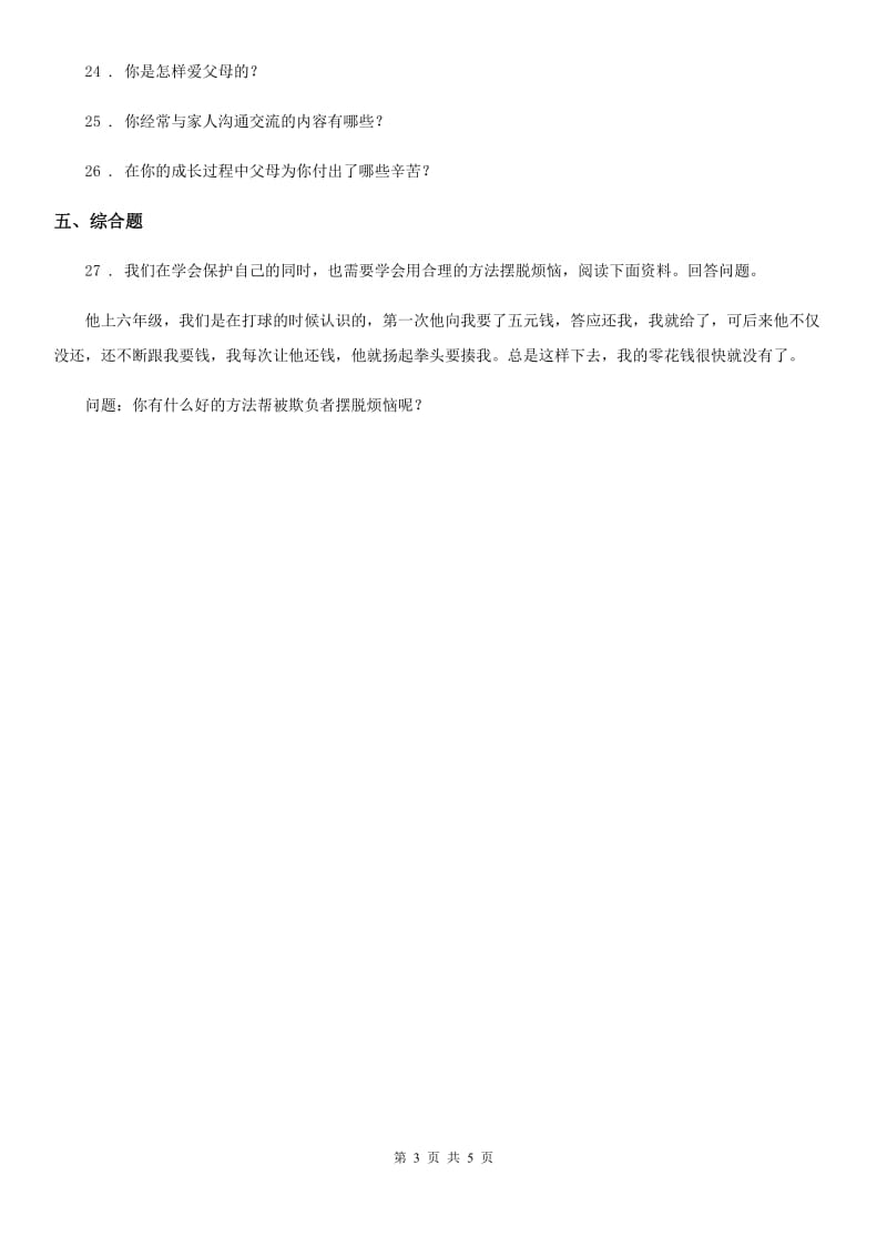 2019-2020学年度三年级道德与法治上册11 爸爸妈妈在我心中 练习卷B卷_第3页