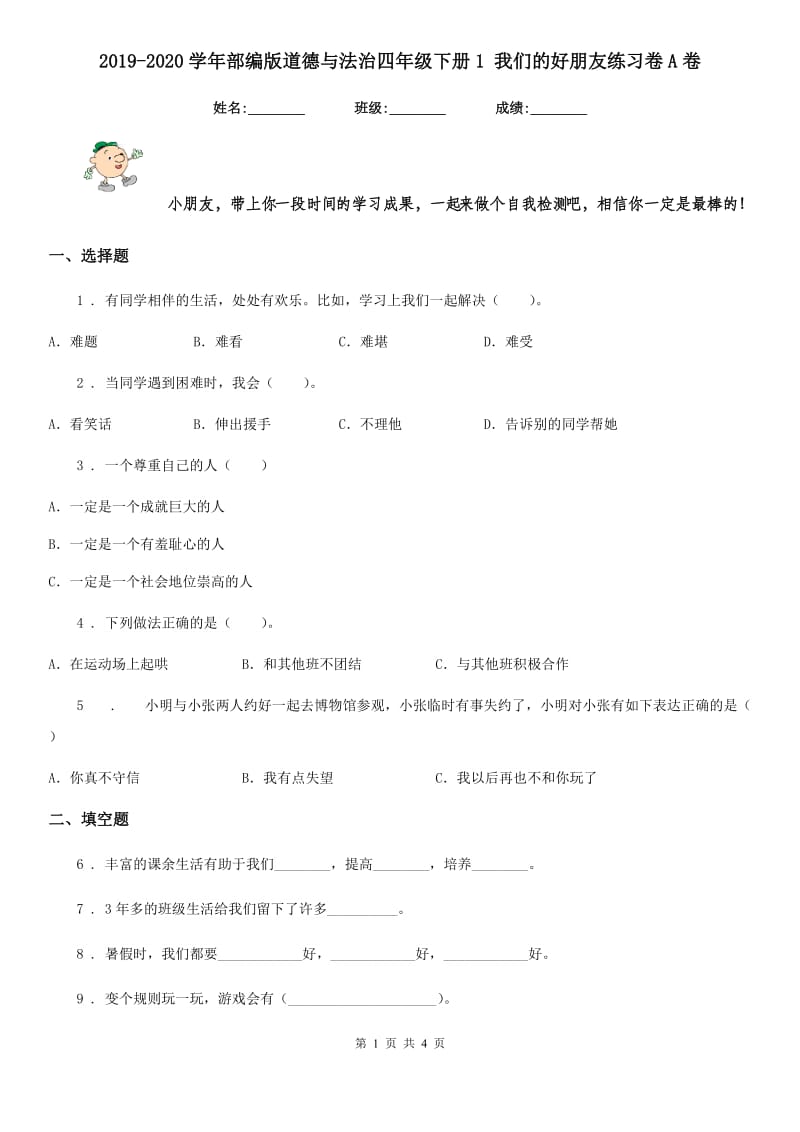 2019-2020学年部编版道德与法治四年级下册1 我们的好朋友练习卷A卷_第1页