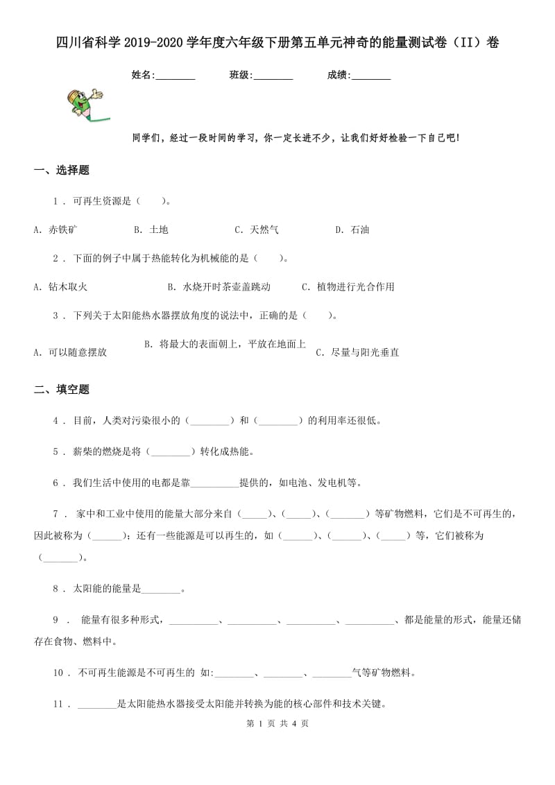 四川省科学2019-2020学年度六年级下册第五单元神奇的能量测试卷（II）卷_第1页