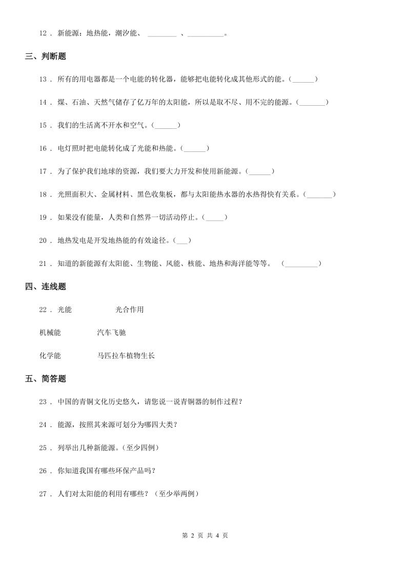 四川省科学2019-2020学年度六年级下册第五单元神奇的能量测试卷（II）卷_第2页