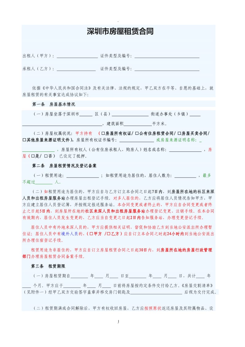 深圳市房屋租赁合同_第1页