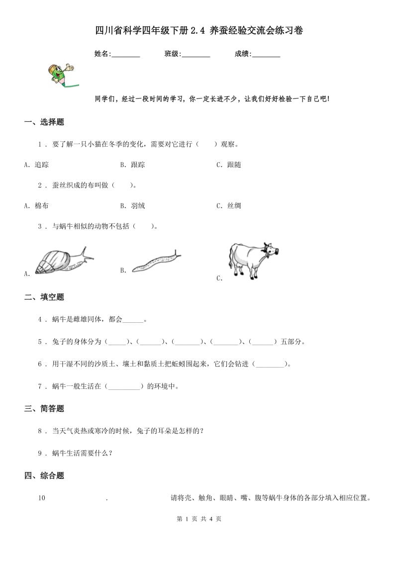 四川省科学四年级下册2.4 养蚕经验交流会练习卷_第1页