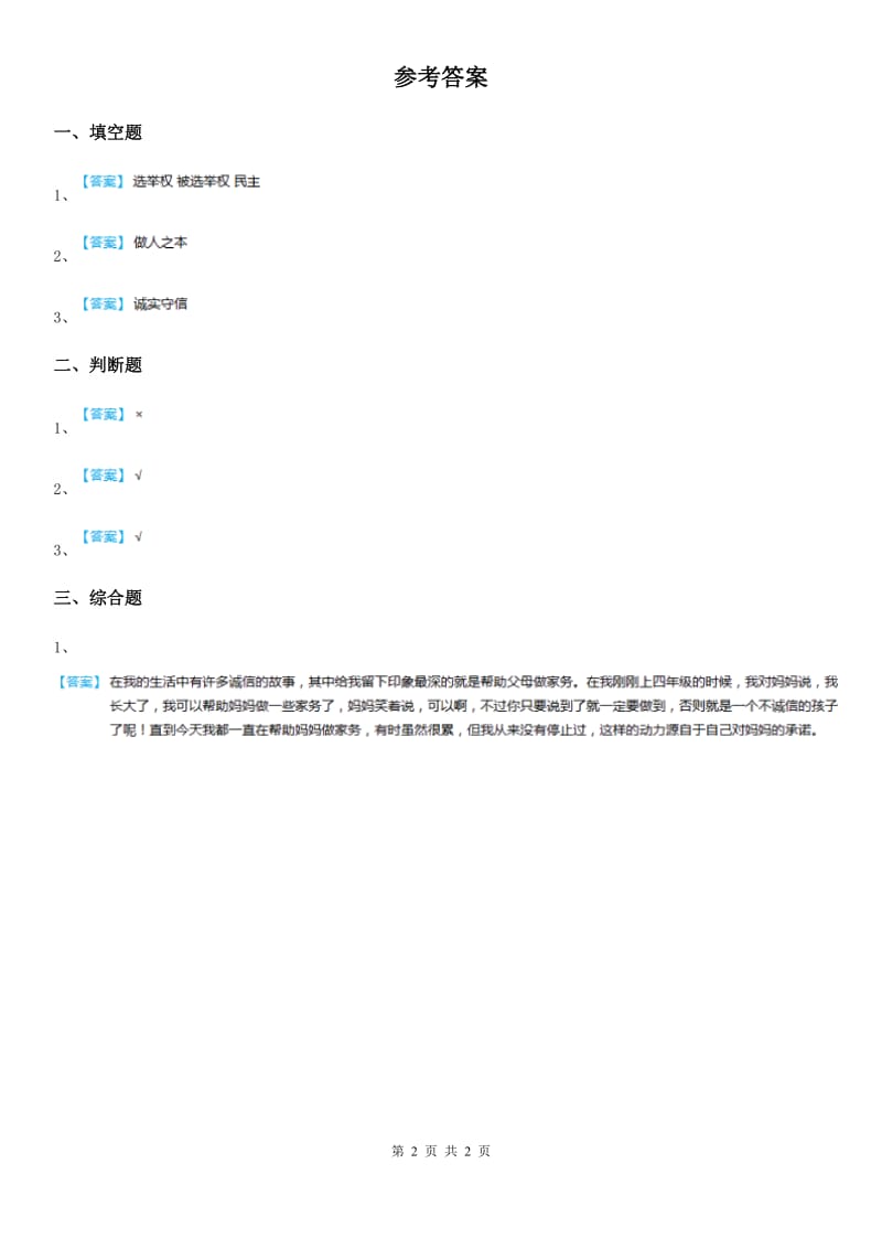 2020版四年级道德与法治下册1《我们的好朋友》第2课时练习卷C卷_第2页