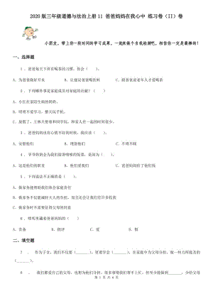 2020版三年級道德與法治上冊11 爸爸媽媽在我心中 練習卷（II）卷