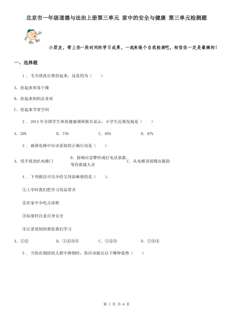 北京市一年级道德与法治上册第三单元 家中的安全与健康 第三单元检测题_第1页