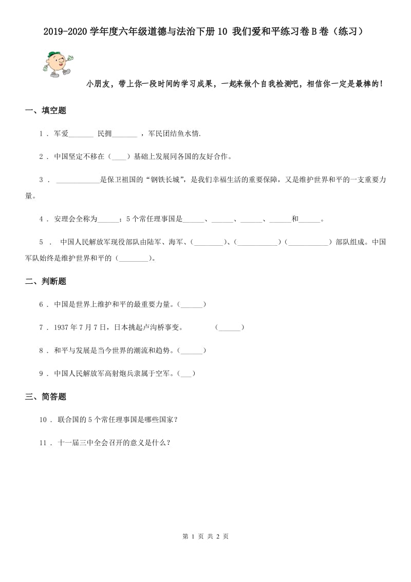 2019-2020学年度六年级道德与法治下册10 我们爱和平练习卷B卷（练习）_第1页