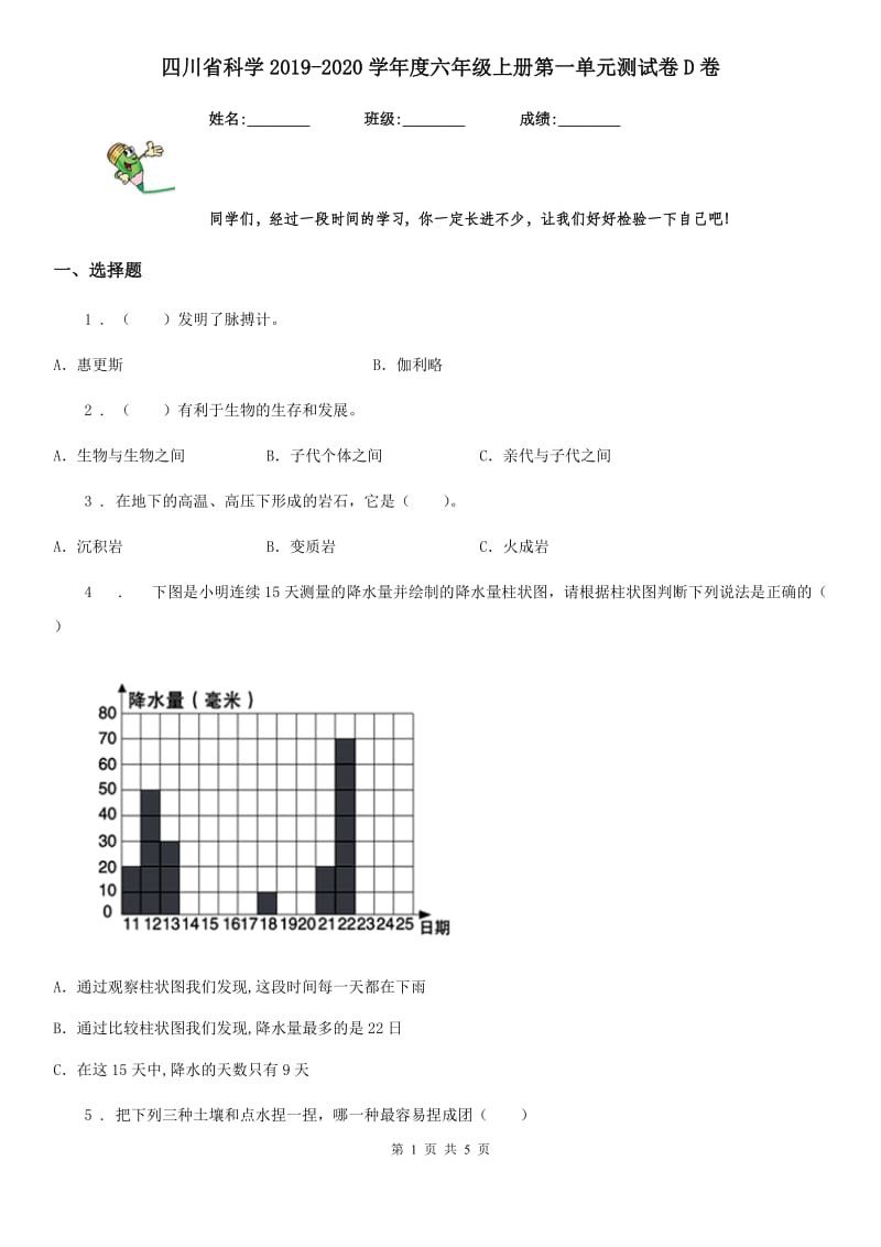 四川省科学2019-2020学年度六年级上册第一单元测试卷D卷（练习）_第1页