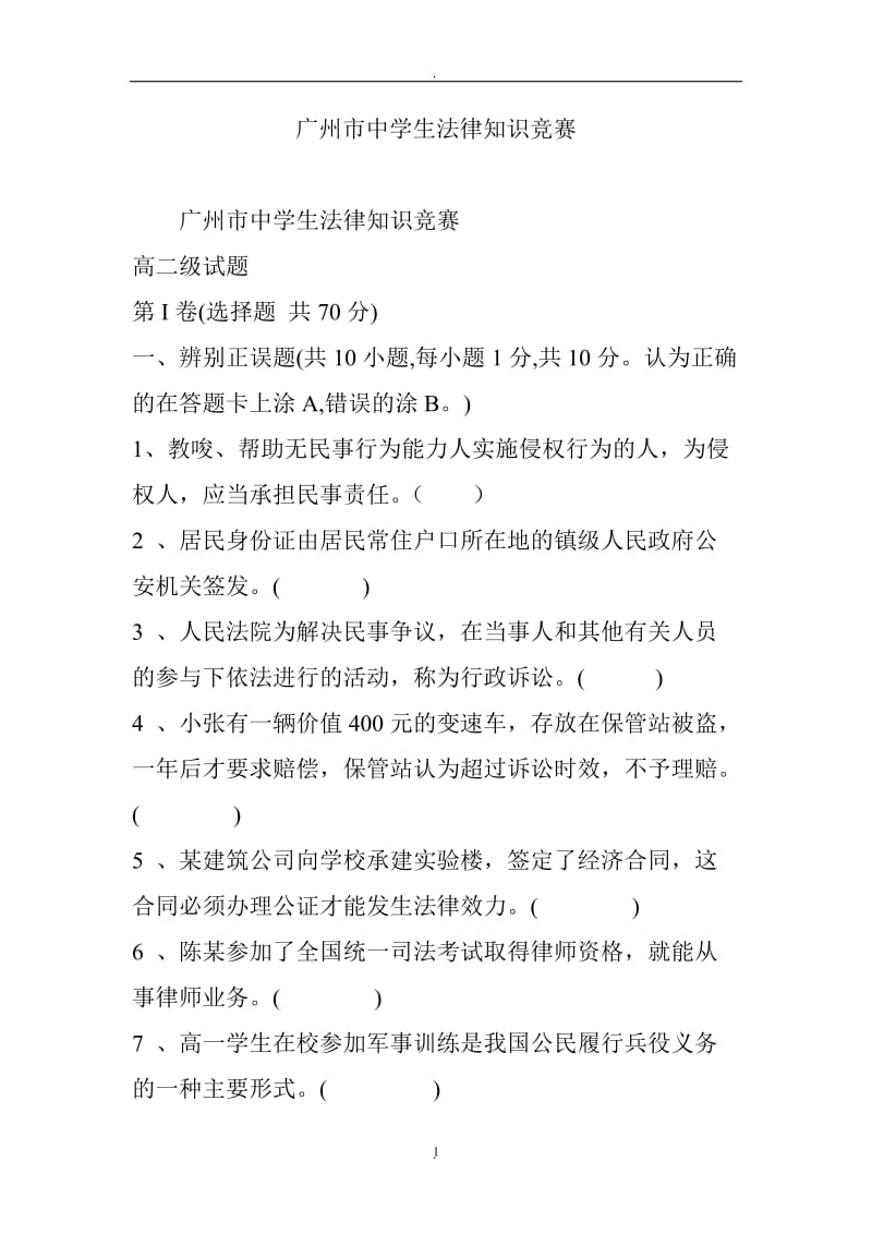 广州市中学生法律知识竞赛_第1页