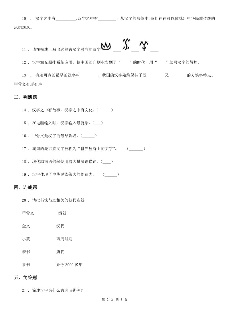 2020年五年级道德与法治上册 第8课 美丽文字 民族瑰宝 练习卷_第2页