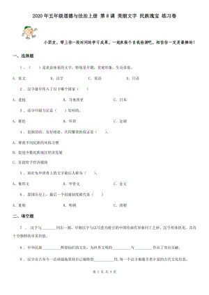 2020年五年級道德與法治上冊 第8課 美麗文字 民族瑰寶 練習卷