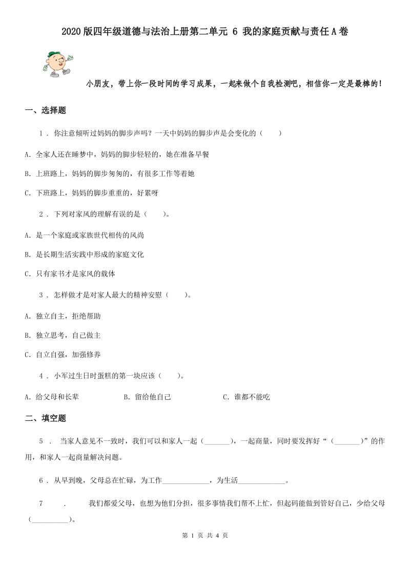 2020版四年级道德与法治上册第二单元 6 我的家庭贡献与责任A卷_第1页