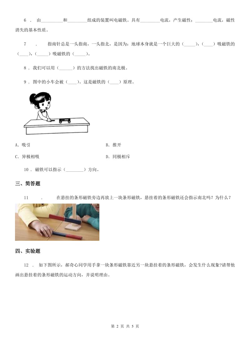 四川省科学2019-2020学年三年级下册4.4 磁极的相互作用练习卷A卷_第2页