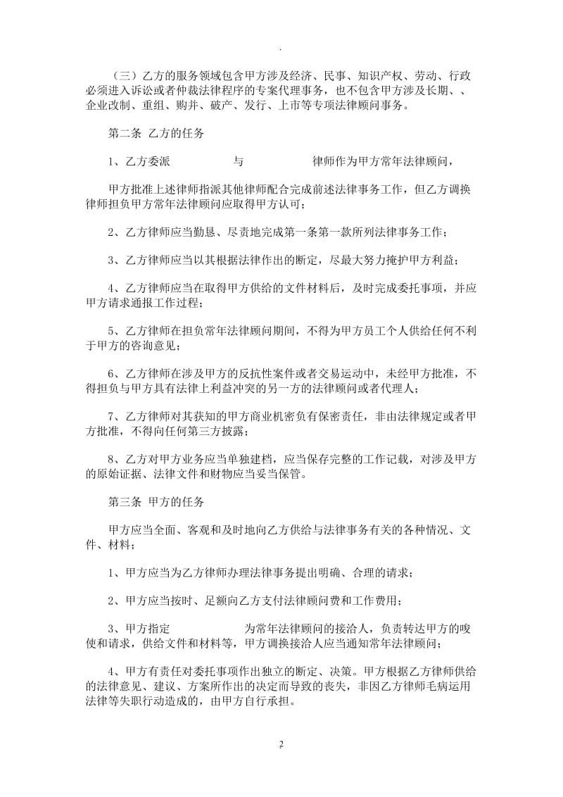 公司企业常年法律顾问服务合同范本_第2页