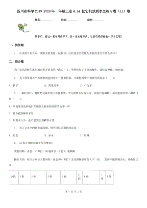 四川省科学2019-2020年一年级上册4.14 把它们放到水里练习卷（II）卷