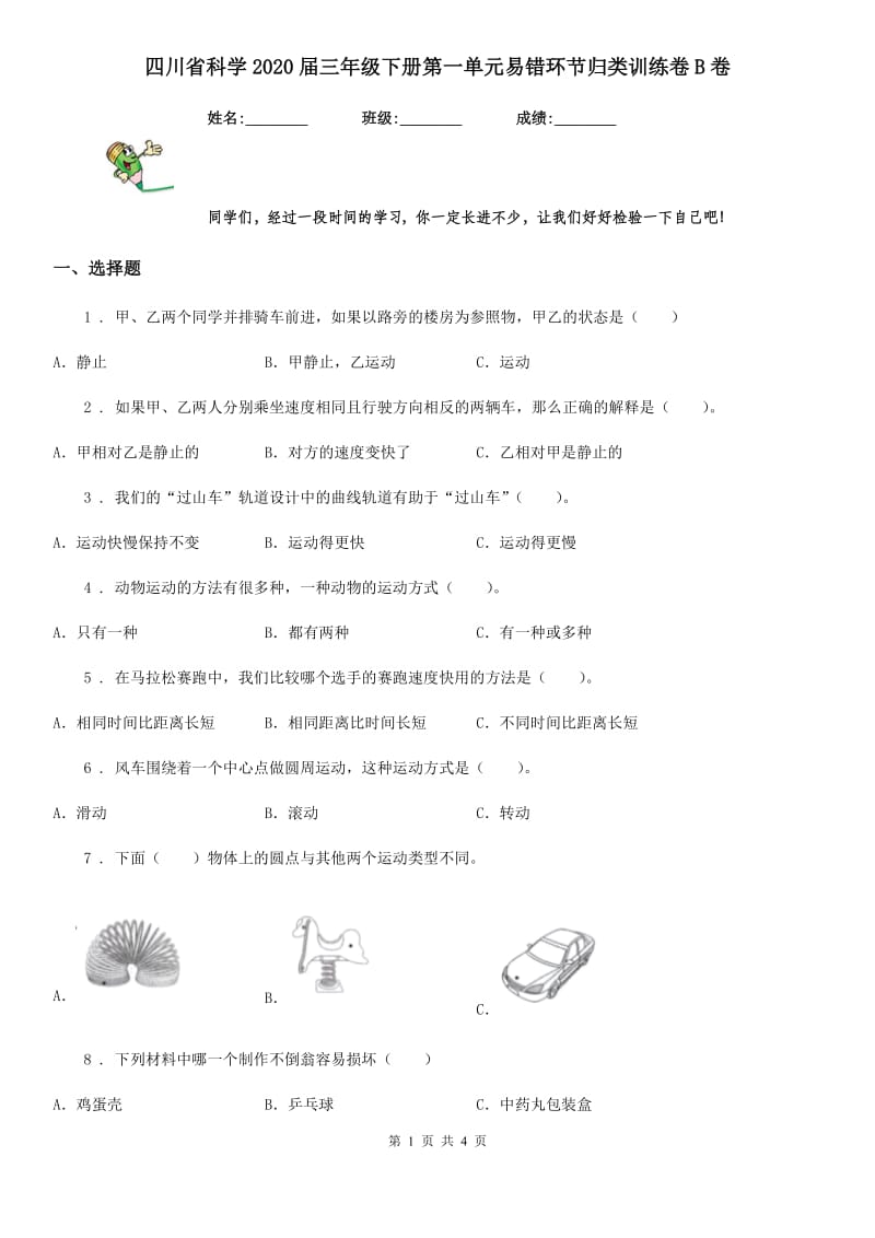 四川省科学2020届三年级下册第一单元易错环节归类训练卷B卷_第1页