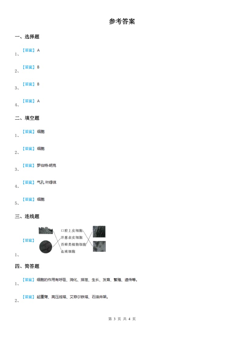 四川省科学2019-2020学年六年级下册1.5 用显微镜观察身边的生命世界（一）练习卷（II）卷_第3页