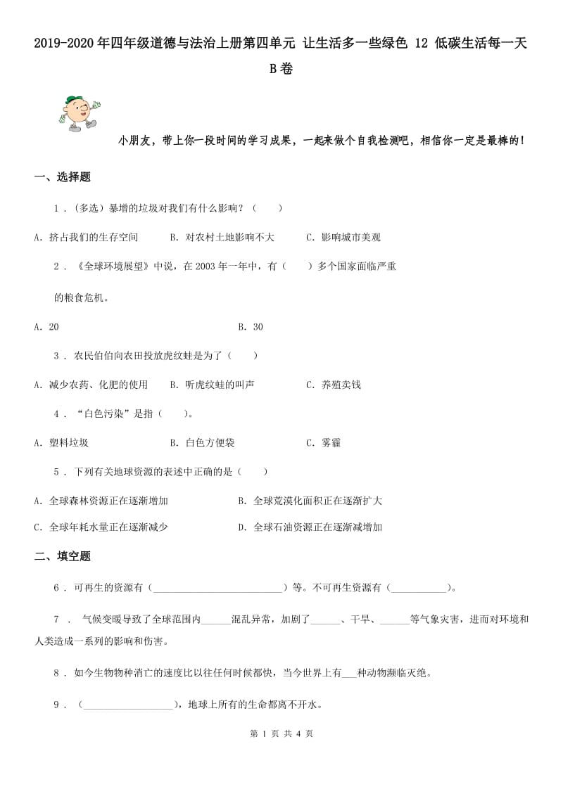 2019-2020年四年级道德与法治上册第四单元 让生活多一些绿色 12 低碳生活每一天B卷_第1页