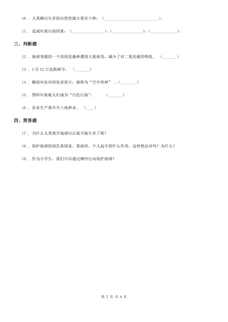 2019-2020年四年级道德与法治上册第四单元 让生活多一些绿色 12 低碳生活每一天B卷_第2页