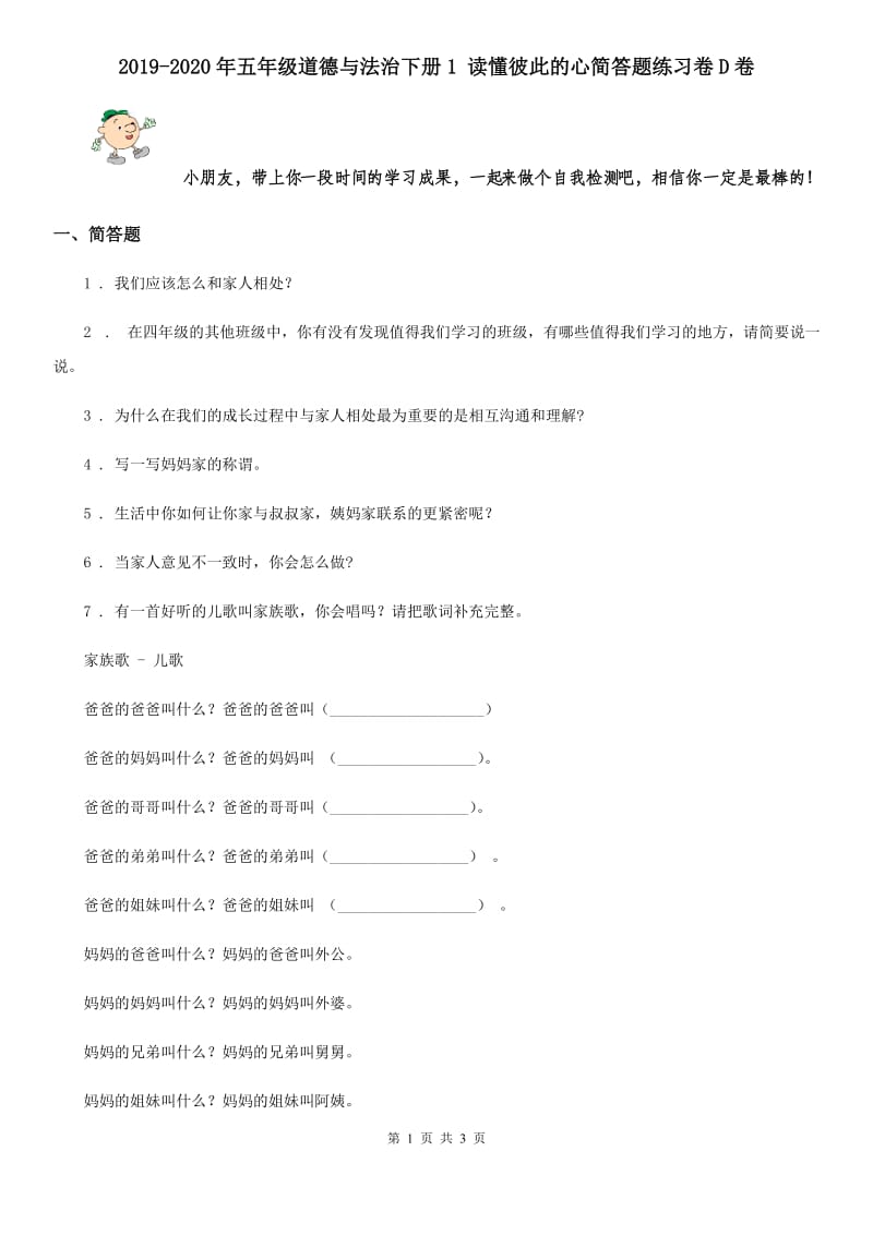 2019-2020年五年级道德与法治下册1 读懂彼此的心简答题练习卷D卷_第1页