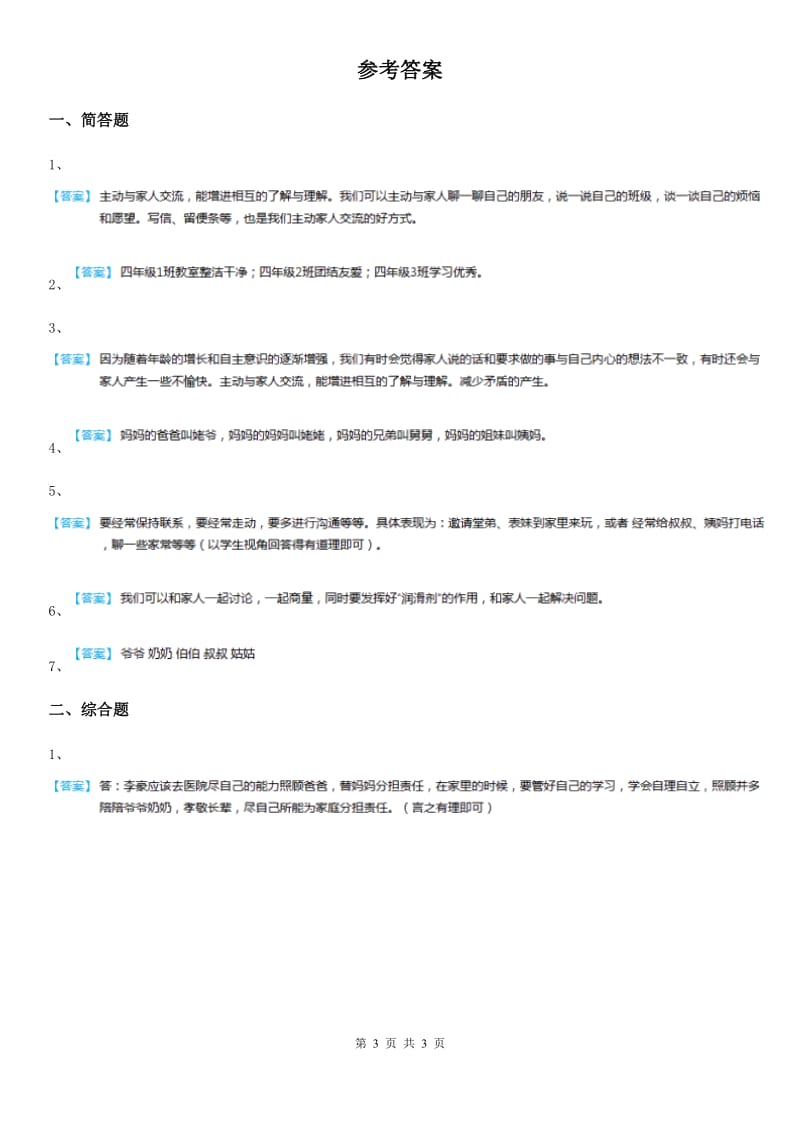 2019-2020年五年级道德与法治下册1 读懂彼此的心简答题练习卷D卷_第3页