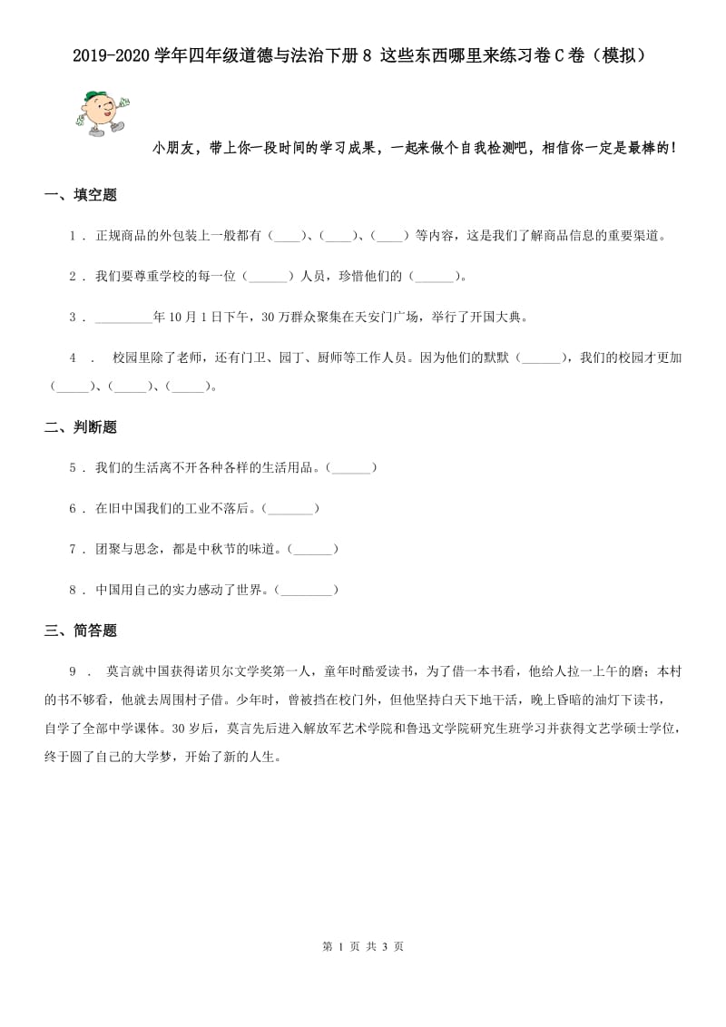 2019-2020学年四年级道德与法治下册8 这些东西哪里来练习卷C卷（模拟）_第1页