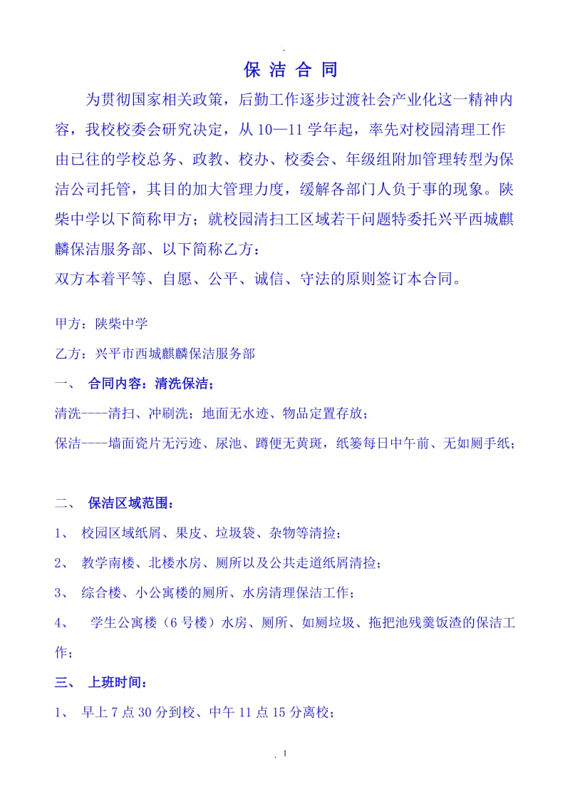 学校日常保洁合同_第1页