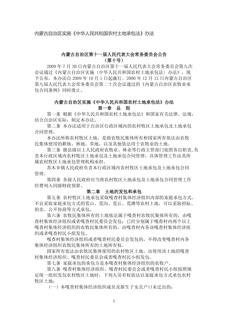 内蒙古自治区实施《中华人民共和国农村土地承包法》办法_第1页