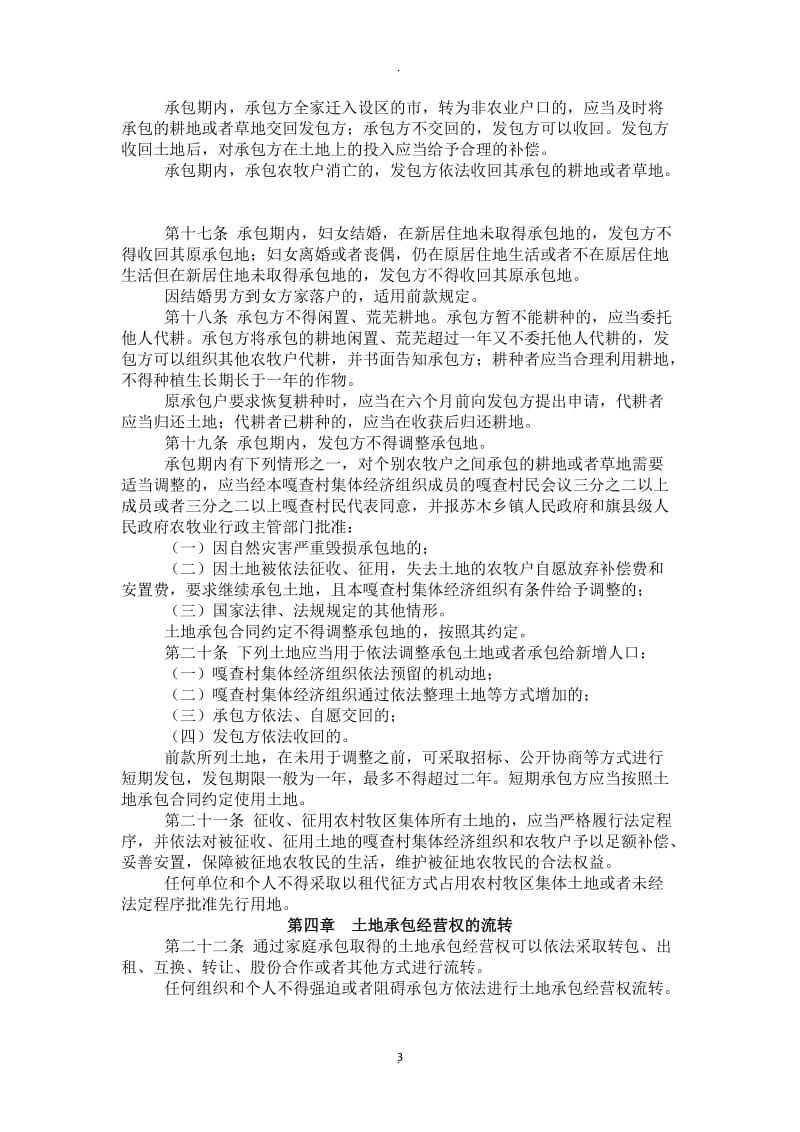 内蒙古自治区实施《中华人民共和国农村土地承包法》办法_第3页