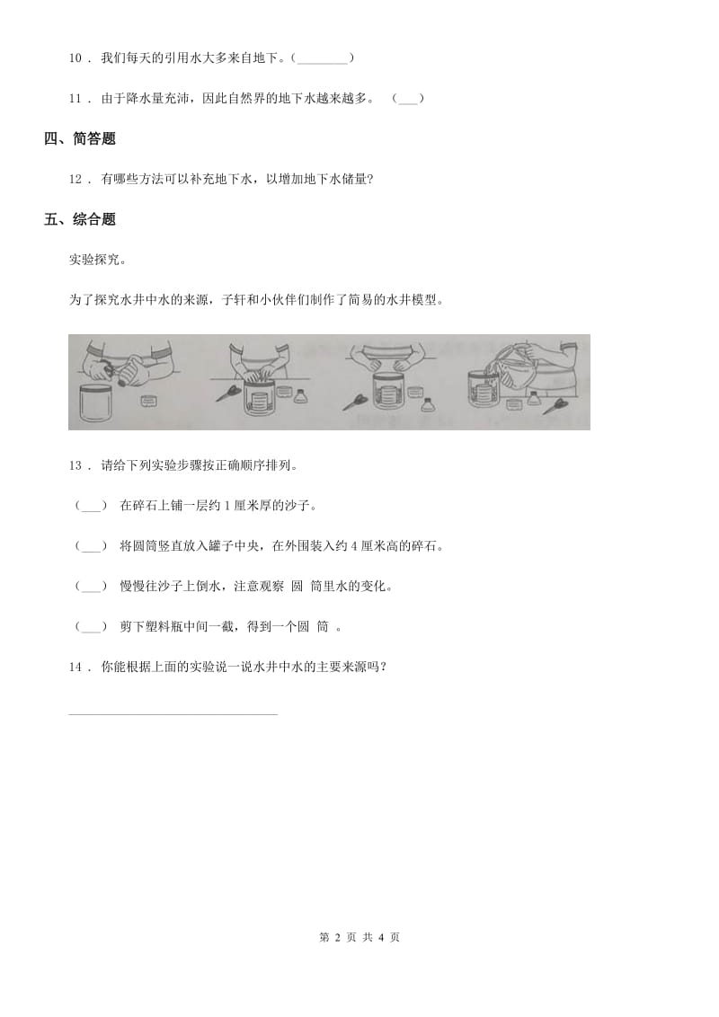 四川省科学2019-2020学年度三年级上册13 地下水练习卷D卷_第2页