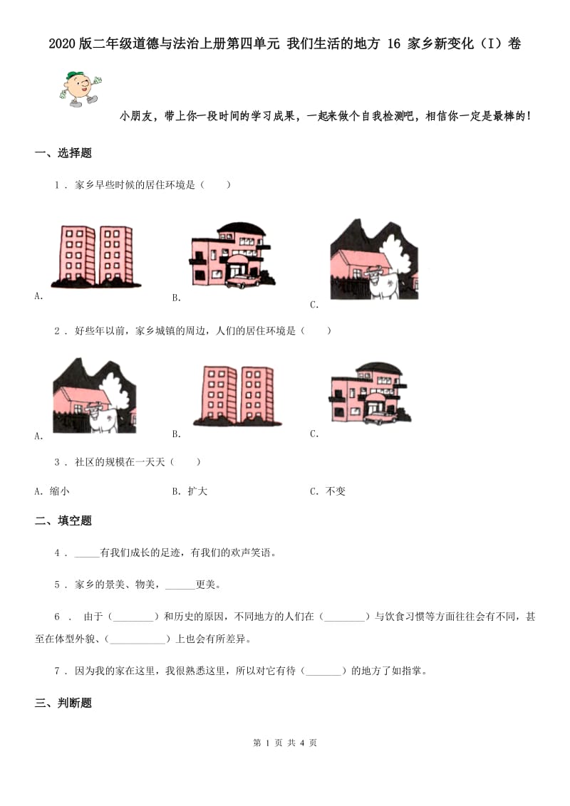 2020版二年级道德与法治上册第四单元 我们生活的地方 16 家乡新变化（I）卷_第1页