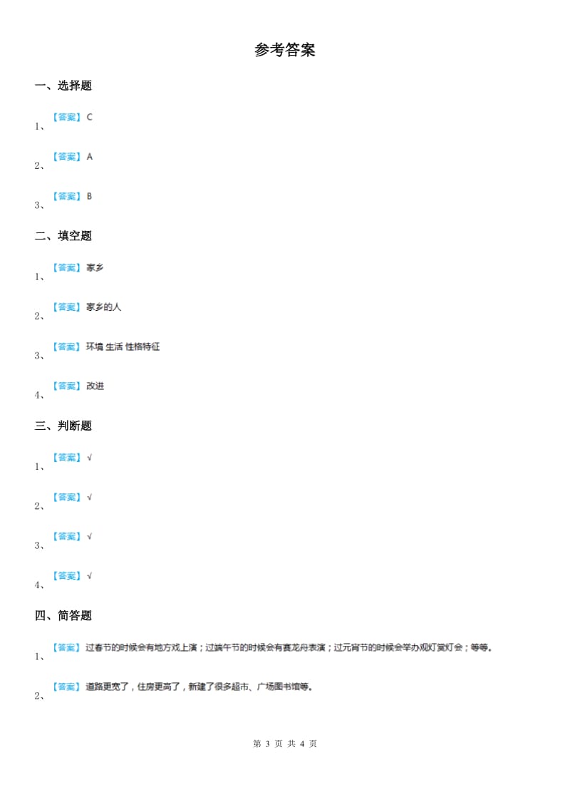 2020版二年级道德与法治上册第四单元 我们生活的地方 16 家乡新变化（I）卷_第3页