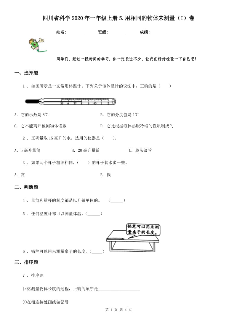 四川省科学2020年一年级上册5.用相同的物体来测量（I）卷_第1页