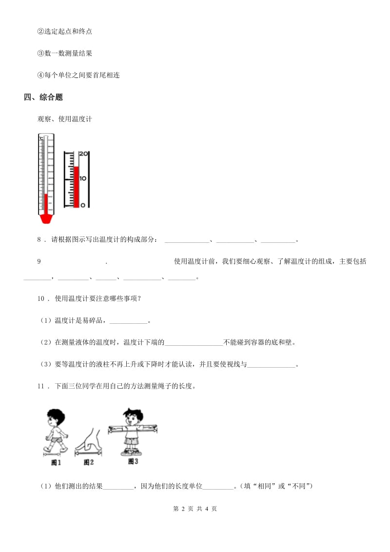 四川省科学2020年一年级上册5.用相同的物体来测量（I）卷_第2页