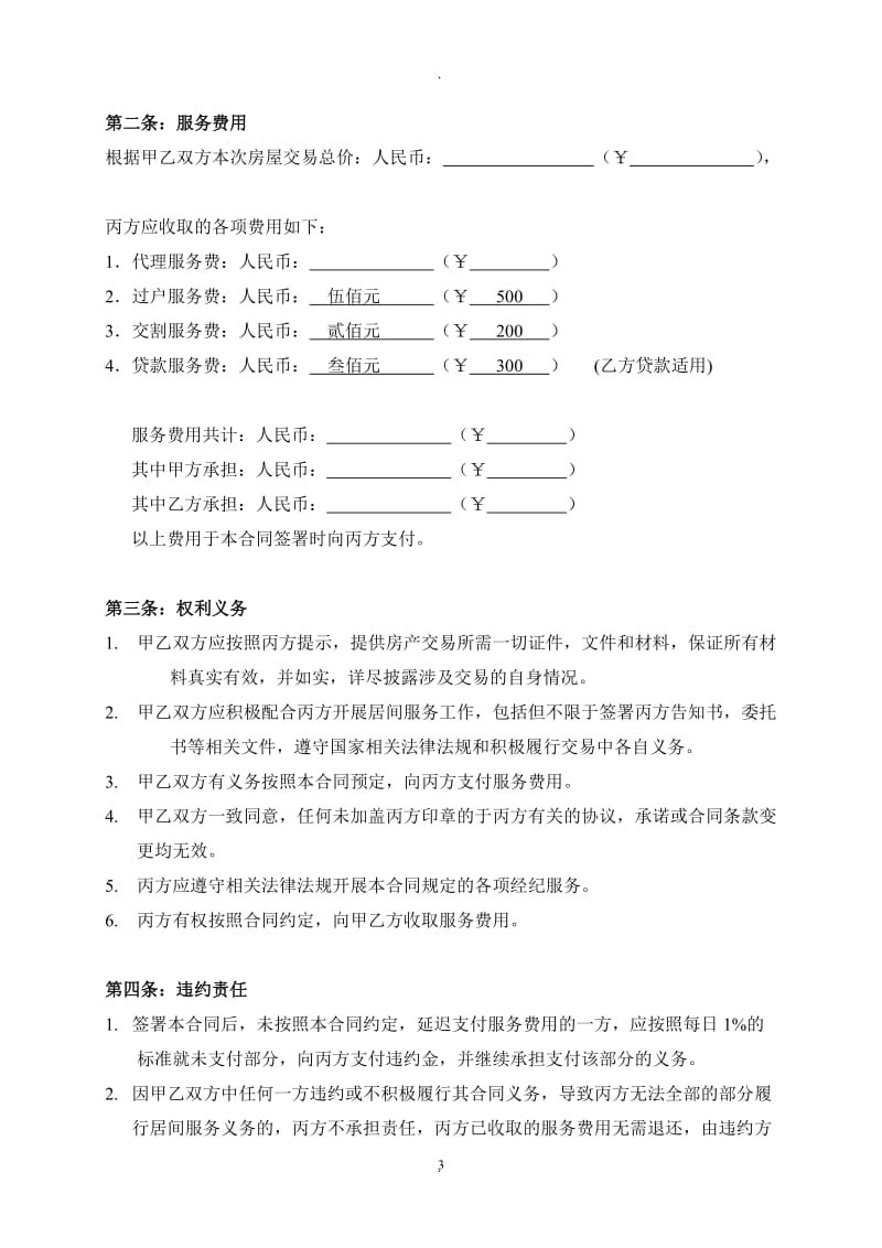 北京市存量房屋买卖居间服务合同_第3页