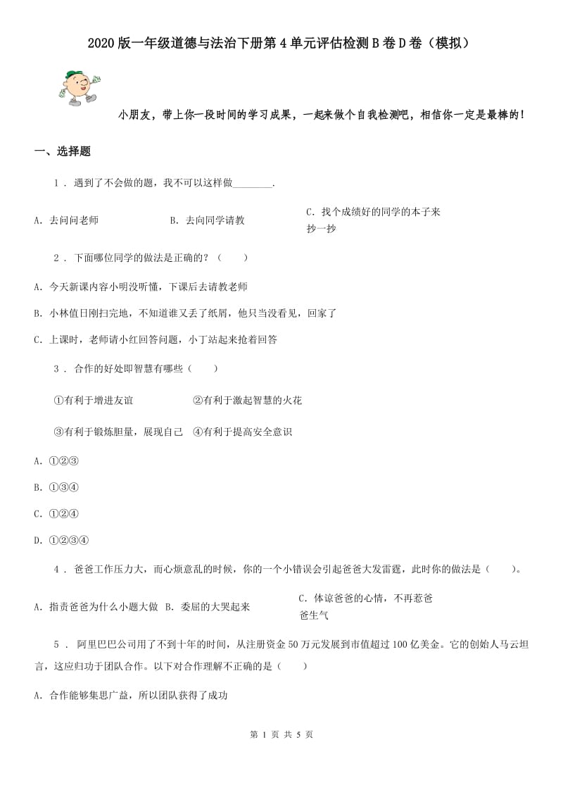 2020版一年级道德与法治下册第4单元评估检测B卷D卷（模拟）_第1页