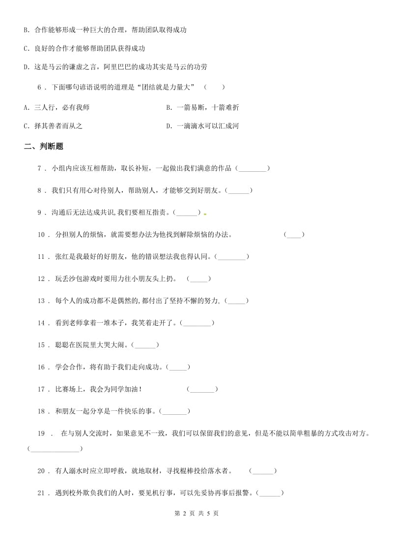 2020版一年级道德与法治下册第4单元评估检测B卷D卷（模拟）_第2页