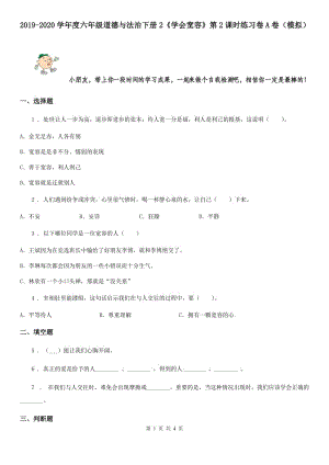 2019-2020學年度六年級道德與法治下冊2《學會寬容》第2課時練習卷A卷（模擬）