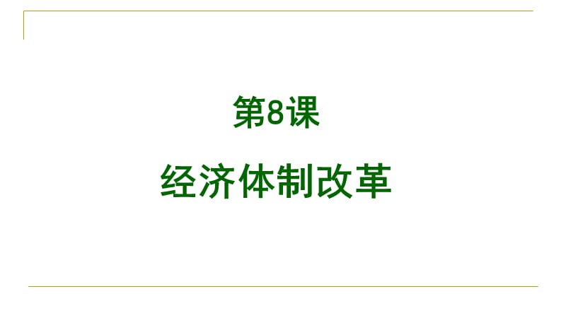 《經(jīng)濟(jì)體制改革》(新部編人教版八年級下冊歷史獲獎?wù)n件ppt)_第1頁