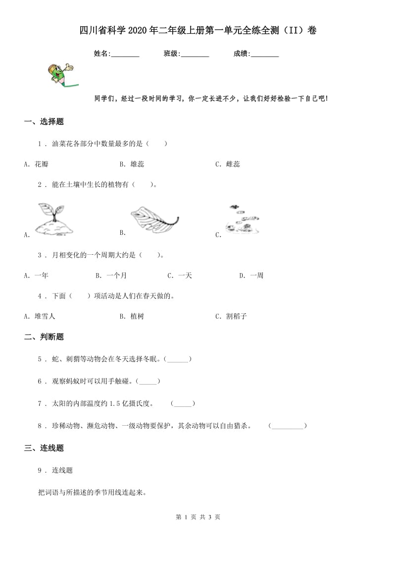 四川省科学2020年二年级上册第一单元全练全测（II）卷（模拟）_第1页