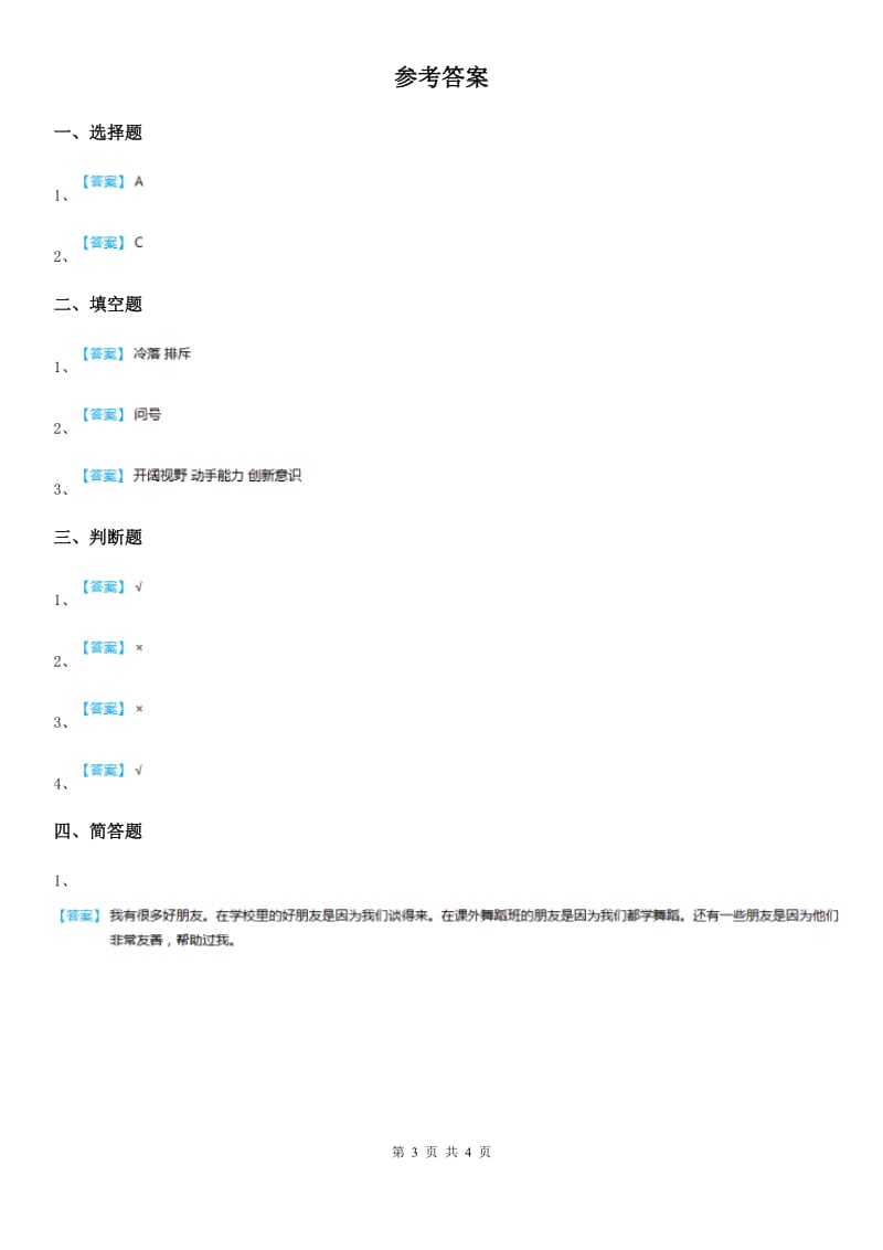 2020年二年级道德与法治上册5 我爱我们班课时练D卷_第3页