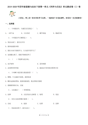 2019-2020年四年級(jí)道德與法治下冊(cè)第一單元《同伴與交往》單元測(cè)試卷（I）卷