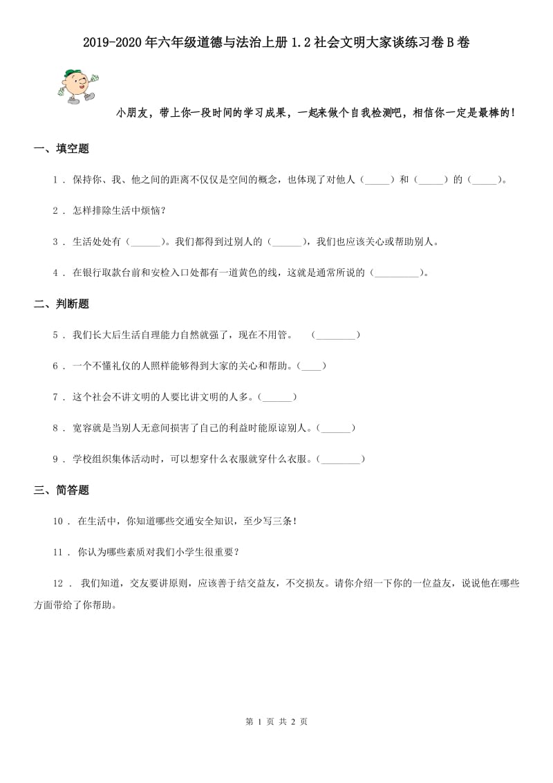 2019-2020年六年级道德与法治上册1.2社会文明大家谈练习卷B卷_第1页