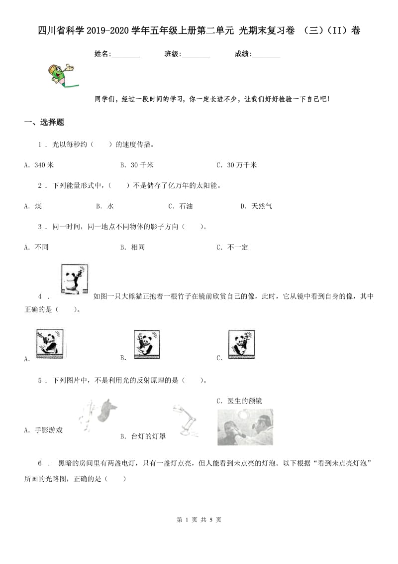 四川省科学2019-2020学年五年级上册第二单元 光期末复习卷 （三）（II）卷_第1页