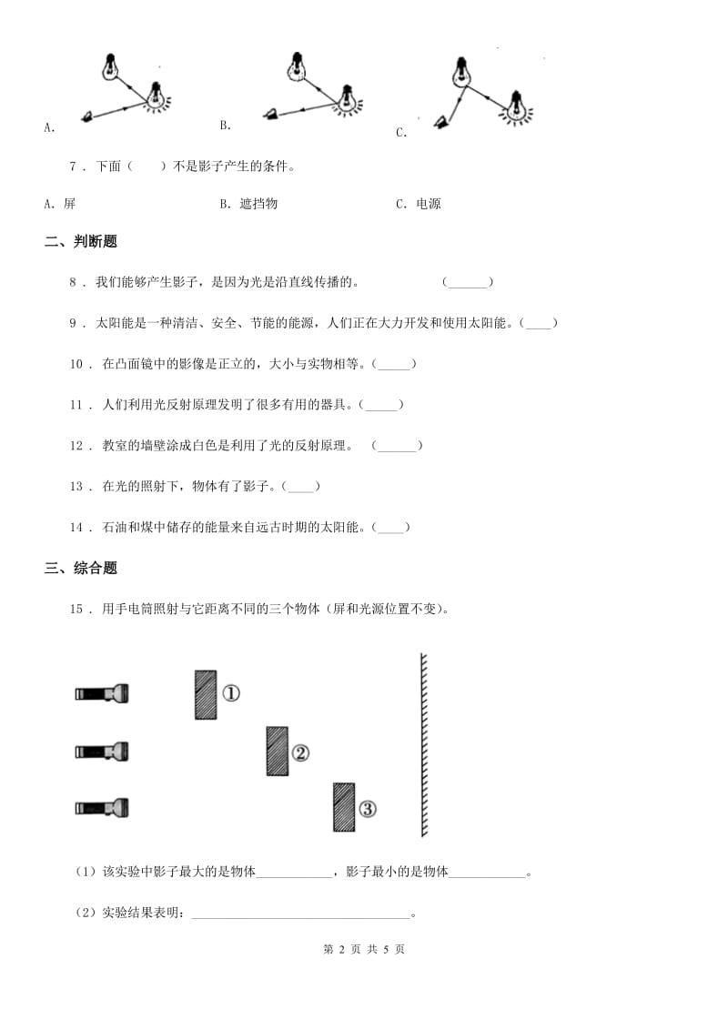 四川省科学2019-2020学年五年级上册第二单元 光期末复习卷 （三）（II）卷_第2页